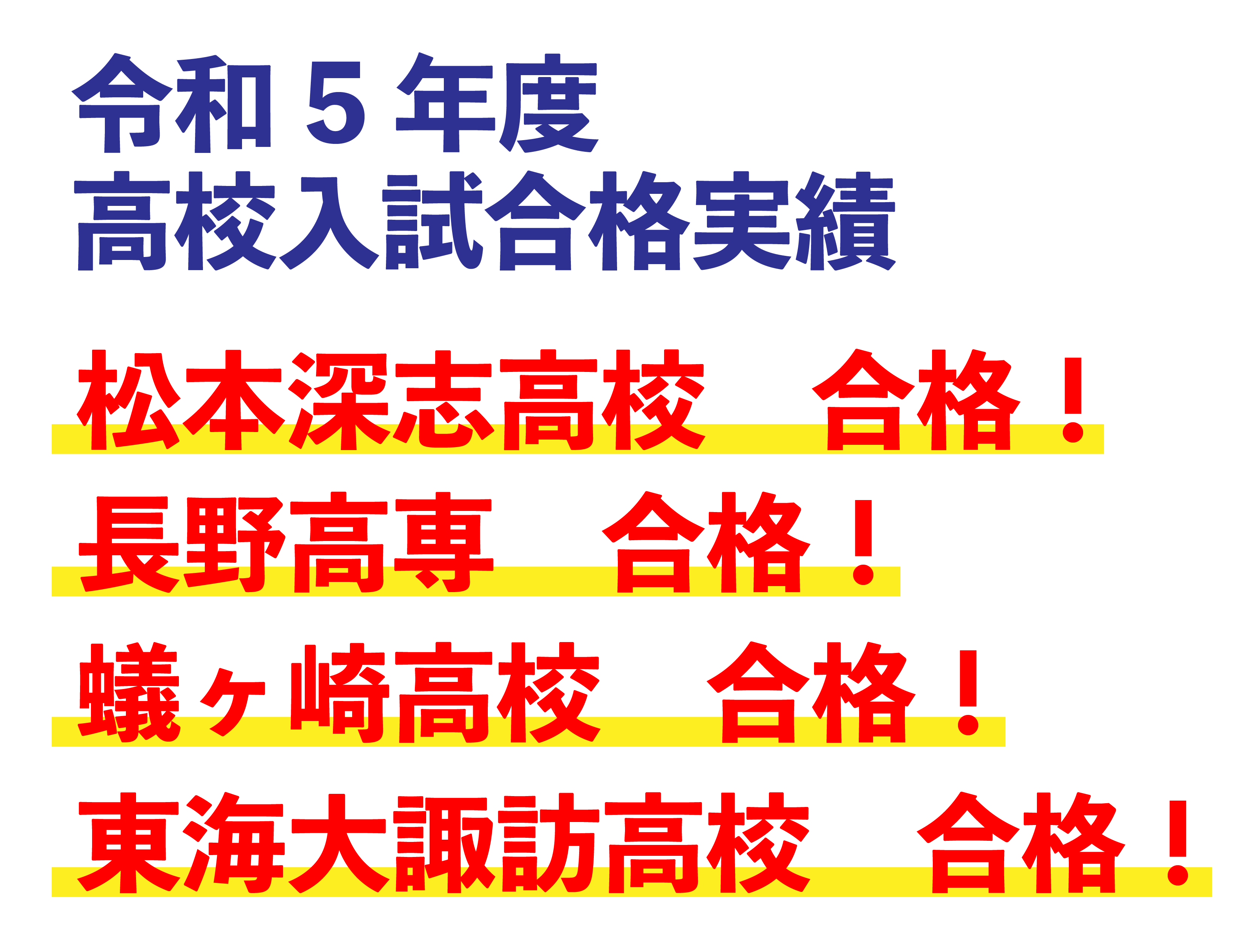 令和5年度高校入試合格実績 - 総合進学ゼミナール 螢照会 / 螢ゼミ